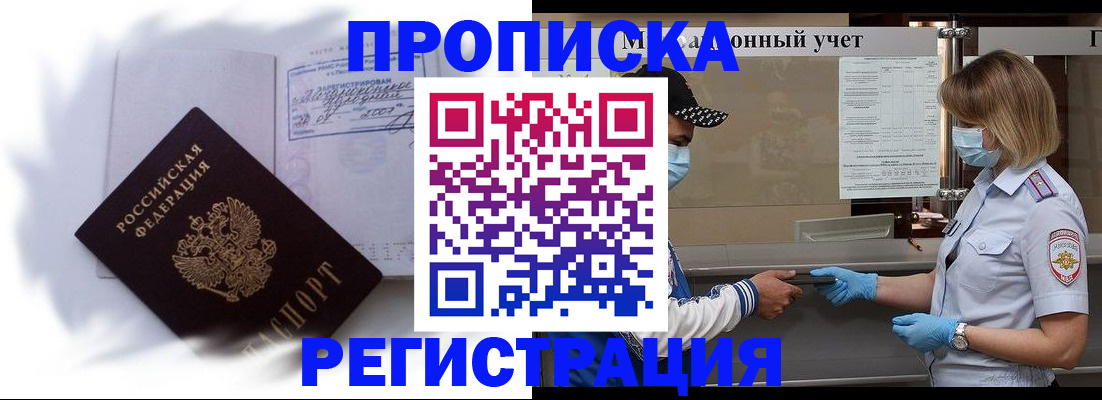 прописка 2025 в Снежногорске