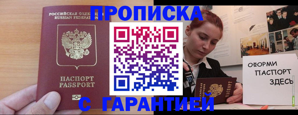прописка в Снежногорске