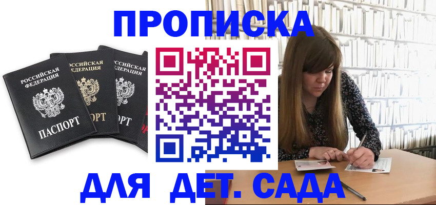 регистрация для дет. сада в Снежногорске